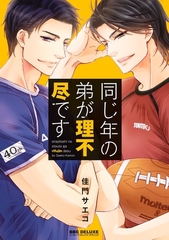 【期間限定　試し読み増量版　閲覧期限2026年8月20日】同じ年の弟が理不尽です【電子限定かきおろし付】 [リブレ]
