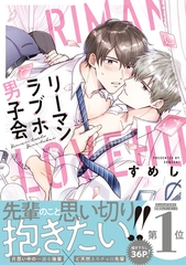 【期間限定　試し読み増量版　閲覧期限2026年8月20日】リーマンラブホ男子会【電子限定おまけ付】 [リブレ]