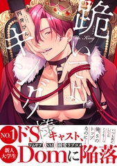 【期間限定　試し読み増量版　閲覧期限2026年8月20日】跪いてよキング様【電子限定かきおろし付】 [リブレ]