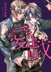 【期間限定　試し読み増量版　閲覧期限2026年8月23日】愛戯（ゲーム）【イラスト入り】 [ダリア文庫e]