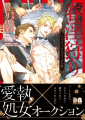 【期間限定　試し読み増量版　閲覧期限2026年8月23日】春淫狩り ―パブリックスクールの獣―【電子限定版】 [ダリア文庫e]