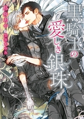 【期間限定　試し読み増量版　閲覧期限2026年8月23日】黒騎士の愛しき銀珠【イラスト入り】 [ダリア文庫e]