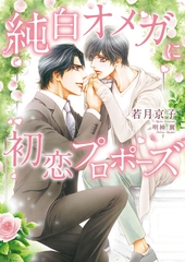 【期間限定　試し読み増量版　閲覧期限2026年8月23日】純白オメガに初恋プロポーズ【特典付き】【イラスト入り】 [ダリア文庫e]