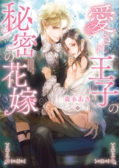 【期間限定　試し読み増量版　閲覧期限2026年8月23日】愛され王子の秘密の花嫁【特典付き】【イラスト入り】 [ダリア文庫e]