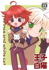 王子と白猫 [サークルコネクト]