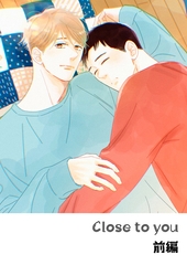 その火はきえない【番外編】(8)Close to you  前編 [クロスフォリオ出版]