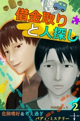 借金取りと人探し【絵物語】（２） [クロスフォリオ出版]