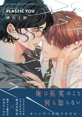 プラスティック・ユー【電子限定描き下ろし漫画付き】【コミックス版】 [笠倉出版社]