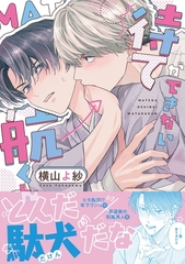 待てができない航くん【電子限定描き下ろし漫画付き】【コミックス版】 [笠倉出版社]