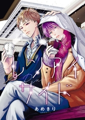 【期間限定　無料お試し版】【バラ売り】レンアイサイド（１） [新書館]