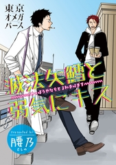 【期間限定　無料お試し版】滅法矢鱈と弱気にキス（1） [東京漫画社]
