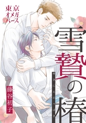 【期間限定　無料お試し版】雪贄の椿1-1 [東京漫画社]