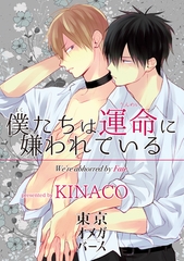 【期間限定　無料お試し版】僕たちは運命に嫌われている1-1 [東京漫画社]