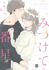 【期間限定　試し読み増量版】みつけて一番星【コミックス版】 [東京漫画社]