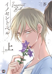 【期間限定　試し読み増量版】イノセント ベル 上 【コミックス版】 [東京漫画社]