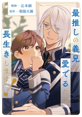 【期間限定　無料お試し版】最推しの義兄を愛でるため、長生きします！（分冊版）第１話 [アルファポリス]