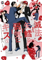 【期間限定　試し読み増量版】滅法矢鱈と弱気にキス(1)【コミックス版】 [東京漫画社]