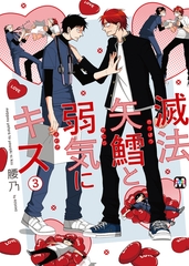 【期間限定　試し読み増量版】滅法矢鱈と弱気にキス(3)【コミックス版】 [東京漫画社]