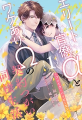【期間限定　無料お試し版】エリート官僚αとワケありΩの契約つがい同棲生活　～フェイク・ハッピーエンド～【１】 [ジュリアンパブリッシング]