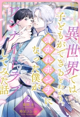 【期間限定　無料お試し版】異世界では子どもができるとわかり、浮かれポンチになった僕がワンナイトラブしてみた話【２】 [ジュリアンパブリッシング]