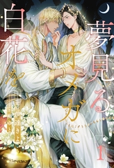 【期間限定　無料お試し版】夢見るオメガに白花を【１】 [ジュリアンパブリッシング]