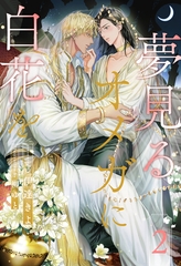 【期間限定　無料お試し版】夢見るオメガに白花を【２】 [ジュリアンパブリッシング]