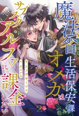 【期間限定　無料お試し版】魔法省生活保安課オメガはサブスクアルファに課金したい【２】 [ジュリアンパブリッシング]