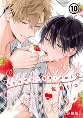 ストロベリーキス・メルト【分冊版】 第10話 [ダリアコミックスe]