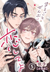 まるごとぜんぶに恋してよ【分冊版】 第5話 [ダリアコミックスe]