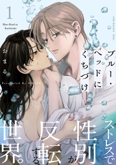 【期間限定　無料お試し版　閲覧期限2026年9月6日】ブルー・ヘッドにくちづけ(1) [ふゅーじょんぷろだくと]