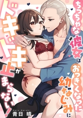 ちっちゃな彼女はおっきくなった幼なじみにドキドキが止まらない！ [セ・キララ文庫]
