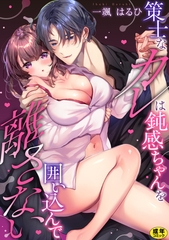 策士なカレは鈍感ちゃんを囲い込んで離さない【R18版】 [セ・キララ文庫]