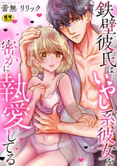 鉄壁彼氏はいやし系彼女を密かに執愛してる【R18版】 [セ・キララ文庫]