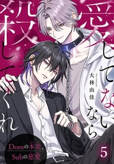 愛してないなら殺してくれ～Domの本能、Subの慈愛～5 [秋水社ORIGINAL]