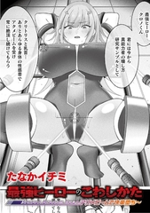 最強ヒーローのこわしかた～アクメビームで快楽堕ち～【単話】 [キルタイムコミュニケーション]