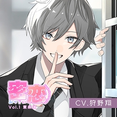 密恋-mitsukoi-Vol.1 東条蓮（CV.狩野翔） [Citrolarme]