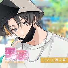 密恋-mitsukoi- Vol.2 鷹宮和葉（CV.工藤大夢） [Citrolarme]