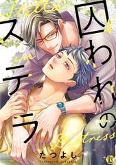 囚われのステラ【コミックス版限定描き下ろし短編付き】 [光彩書房]