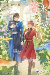 氷雪公と春を告げる小鳥【分冊版】3 [株式会社シーラボ]