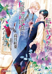 転生ヤクザは腹黒辺境伯にハメられる【分冊版】2 [株式会社シーラボ]
