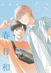 君と夏のなか 春日和 [一迅社]