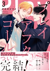 プレイアフターコール: 3【電子限定描き下ろし漫画付き】 [一迅社]
