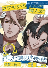 コワモテの隣人がΩだった時の対処法: 3.5@酔っ払い【小冊子】 [一迅社]