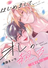 はじめまして、オレの親友@夏の思い出 [一迅社]