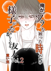 俺がヅラを被った時だけおかしくなる友人02 [クロスフォリオ出版]