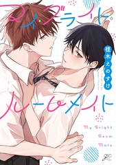 【期間限定　試し読み増量版】マイ・ブライト・ルームメイト【電子限定描き下ろし漫画付き】 [一迅社]