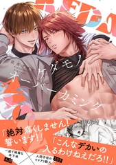 【期間限定　試し読み増量版】ケダモノオーバーカミング【電子限定描き下ろし漫画付き】 [一迅社]