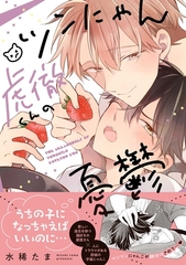 【期間限定　試し読み増量版】ツンにゃん虎徹くんの憂鬱【電子限定描き下ろし漫画付き】 [一迅社]