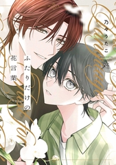 【期間限定　試し読み増量版】ふたりだけの花言葉【特典ペーパー付き】 [一迅社]