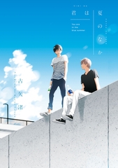 【期間限定　試し読み増量版】君は夏のなか [一迅社]
